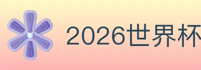 2026世界杯买球入口 logo